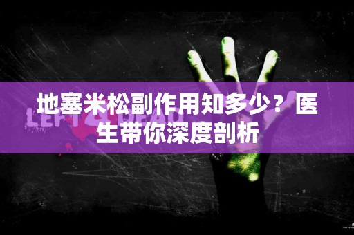 地塞米松副作用知多少？医生带你深度剖析