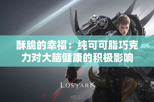 酥脆的幸福：纯可可脂巧克力对大脑健康的积极影响