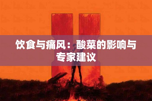 饮食与痛风：酸菜的影响与专家建议