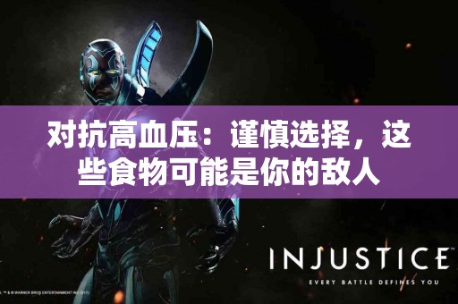 对抗高血压：谨慎选择，这些食物可能是你的敌人