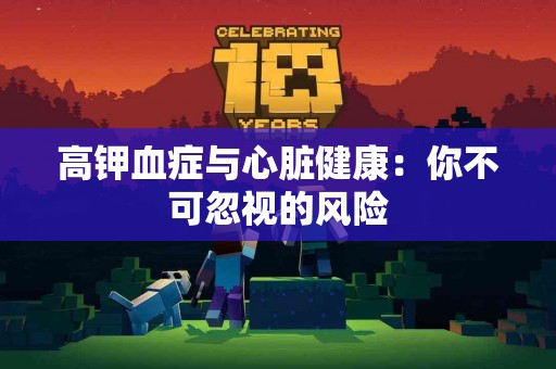 高钾血症与心脏健康：你不可忽视的风险